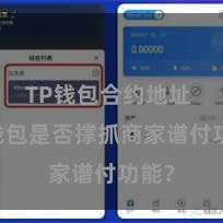 TP钱包合约地址 TP钱包是否撑抓商家谱付功能？