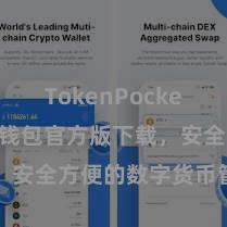TokenPocket收款 TP钱包官方版下载，安全方便的数字货币管束器用