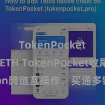 TokenPocket支持ETH TokenPocket收尾Polygon跨链互操作，买通多链协作，助力更粗浅的去中心化生态发展。