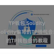 TP钱包 Solidity教程 Solidity编写的TP钱包合约教程