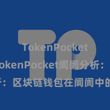TokenPocket跨链 TokenPocket阛阓分析：区块链钱包在阛阓中的变装和远景