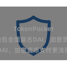 TokenPocket交易 TP钱包全面复古DAI，加密货币支付更浅薄