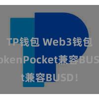 TP钱包 Web3钱包 TokenPocket兼容BUSD！